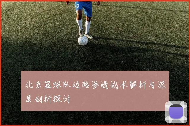 北京篮球队边路渗透战术解析与深度剖析探讨