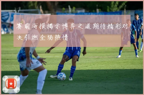 赛前海报揭示博弈之道期待精彩对决引燃全场热情