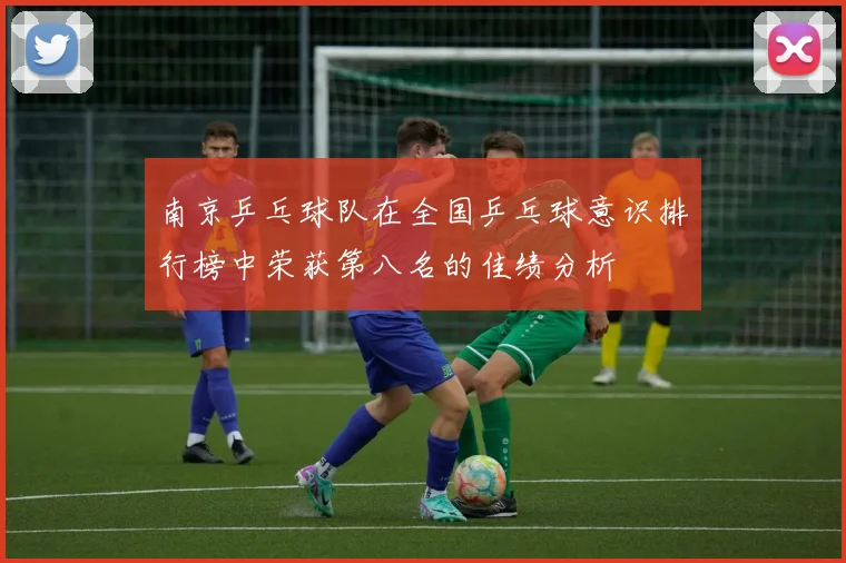 南京乒乓球队在全国乒乓球意识排行榜中荣获第八名的佳绩分析